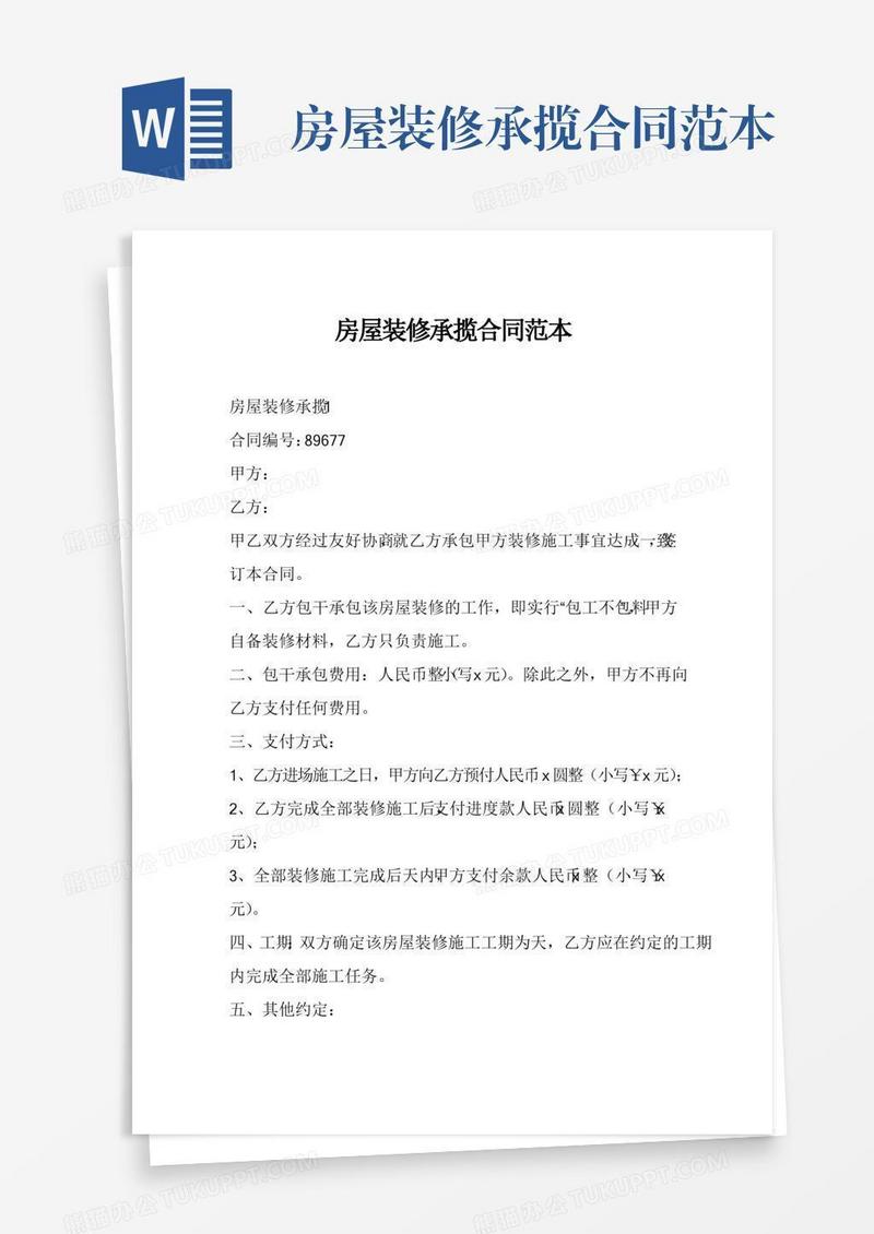 房屋装修承揽合同范本