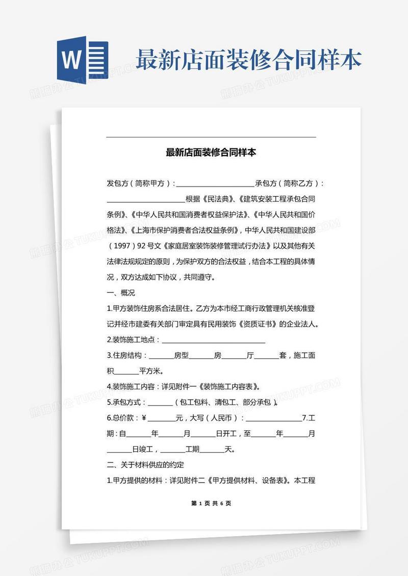 最新店面装修合同样本