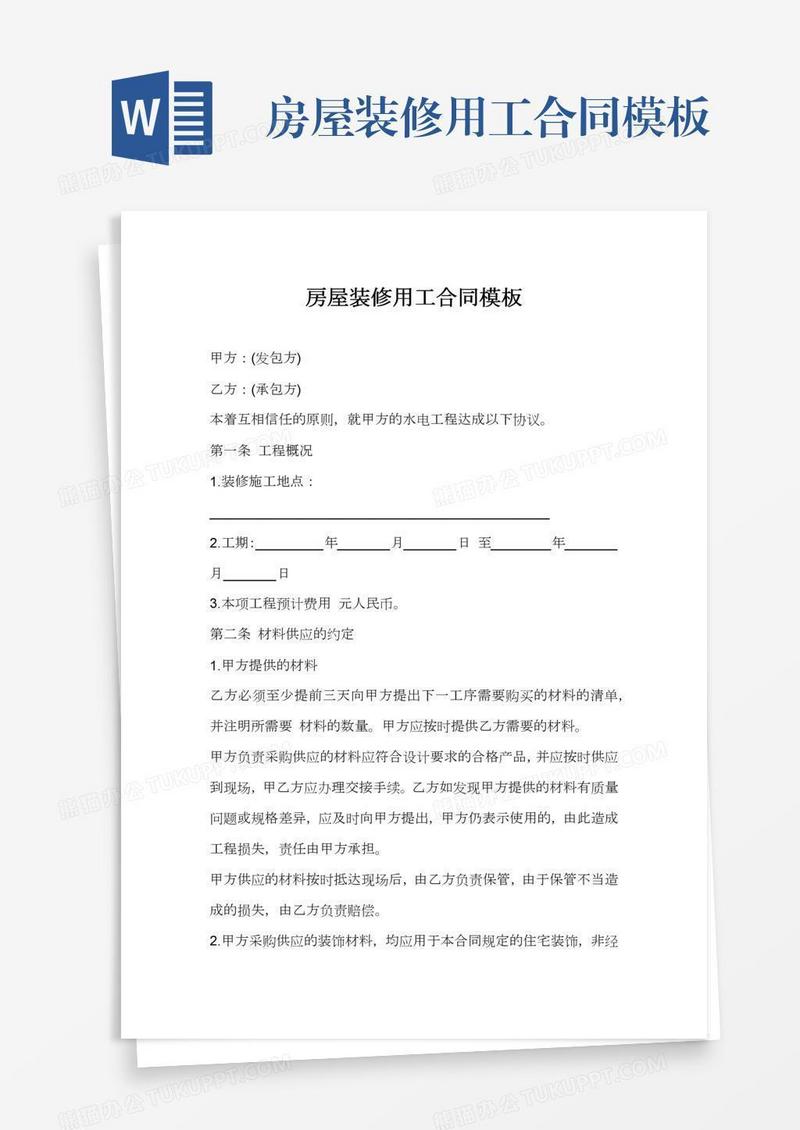 房屋装修用工合同模板