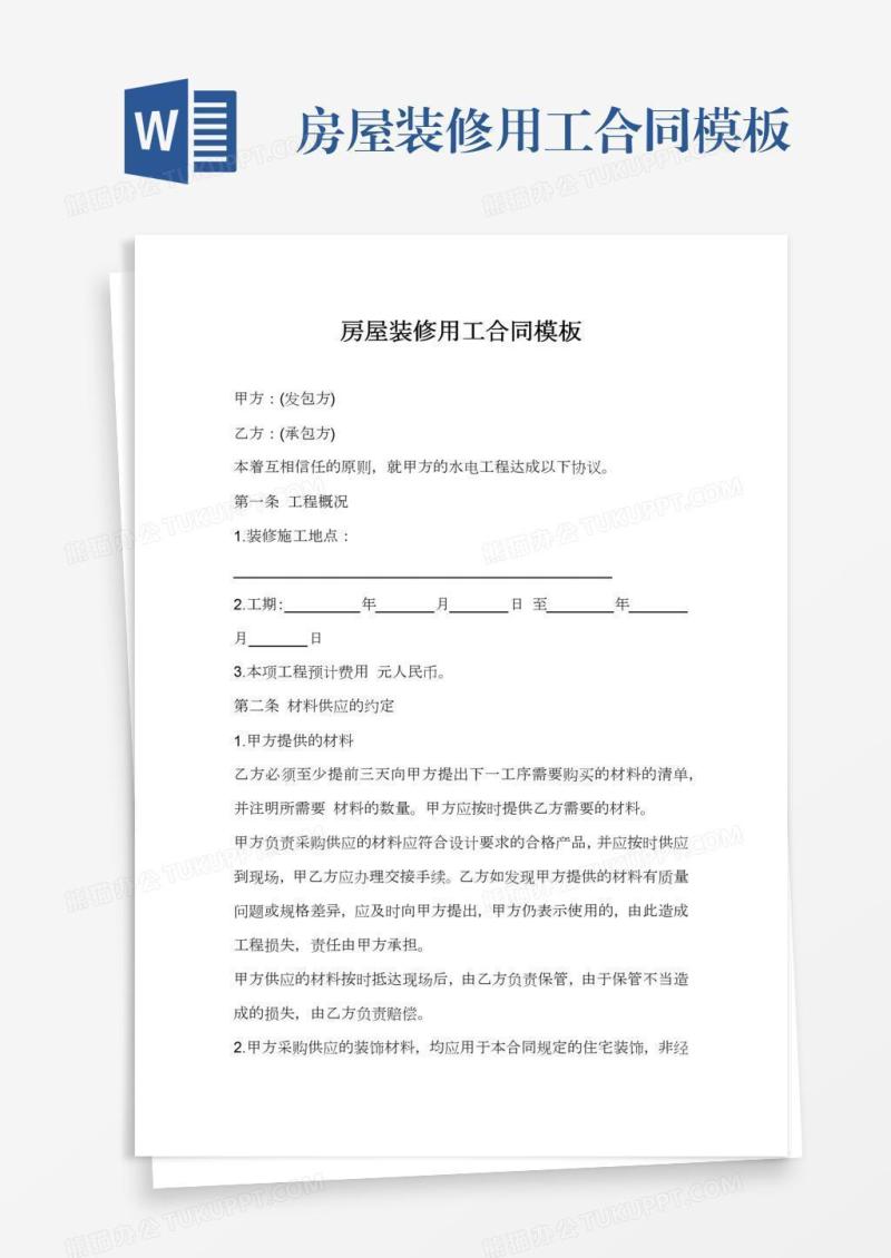 房屋装修用工合同模板