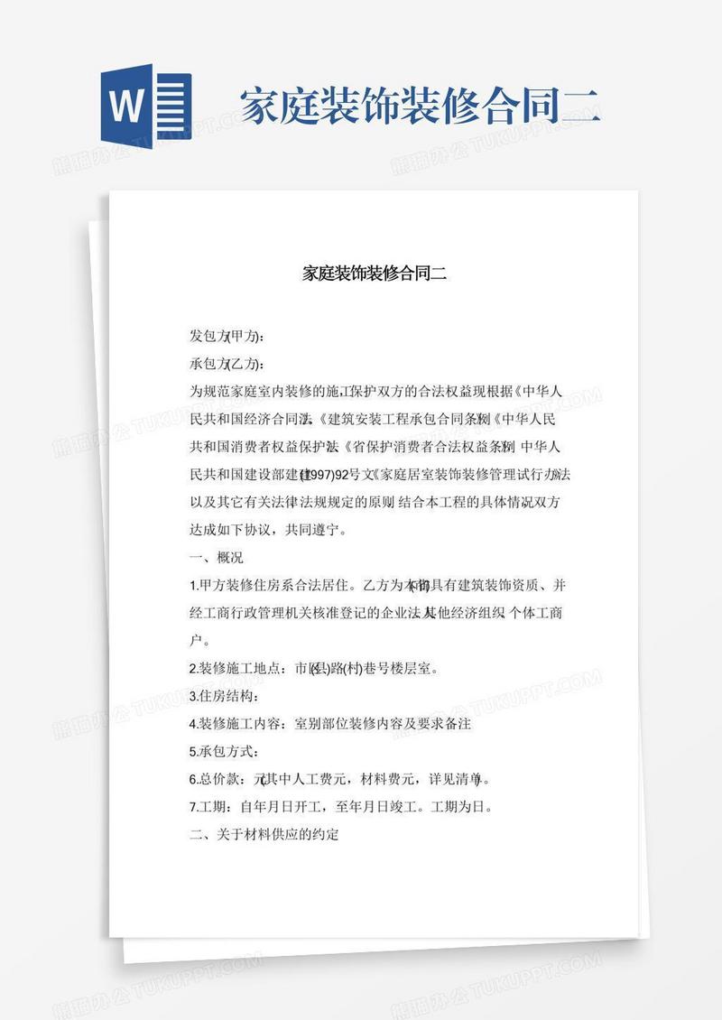 家庭装饰装修合同二