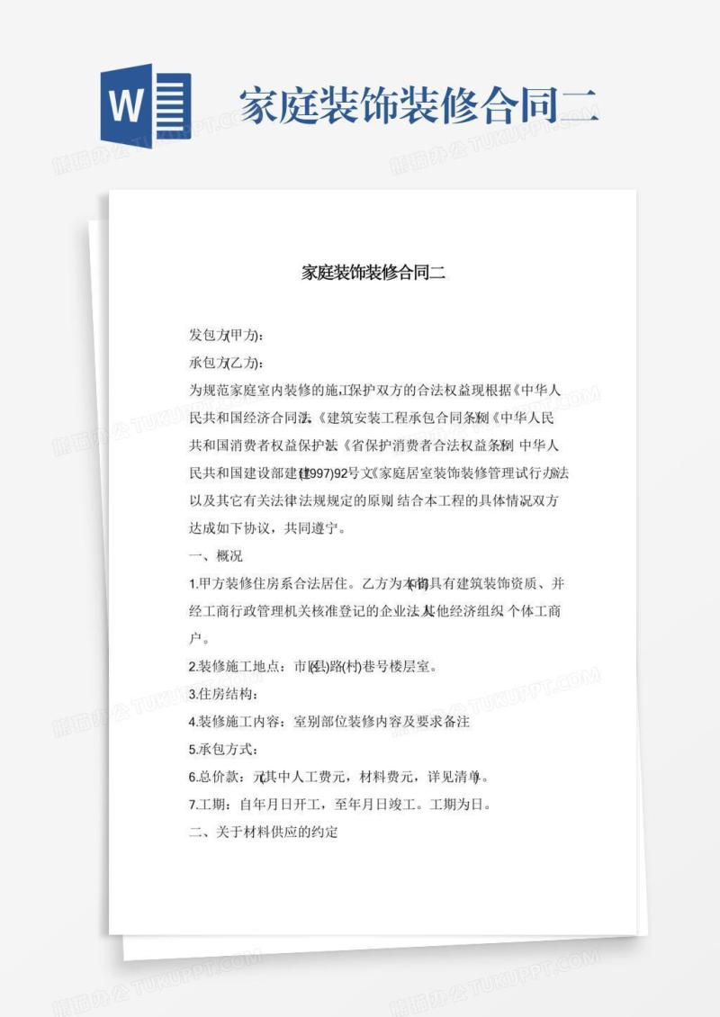 家庭装饰装修合同二