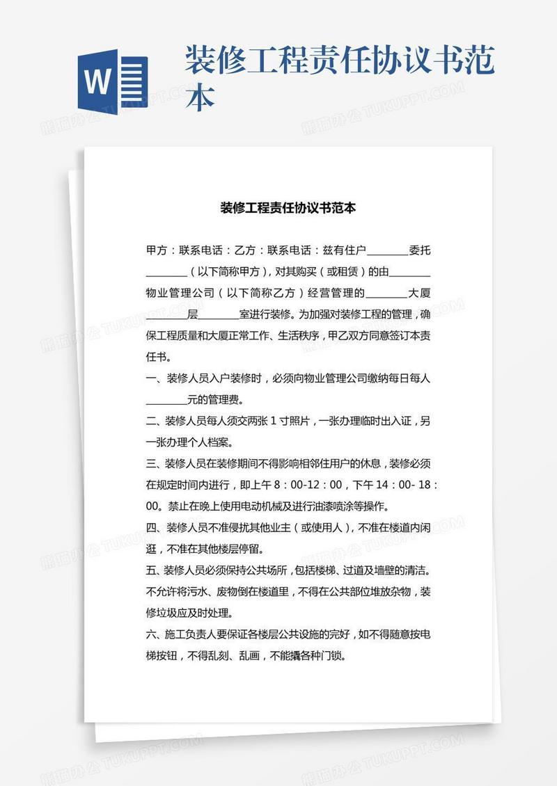 装修工程责任协议书范本