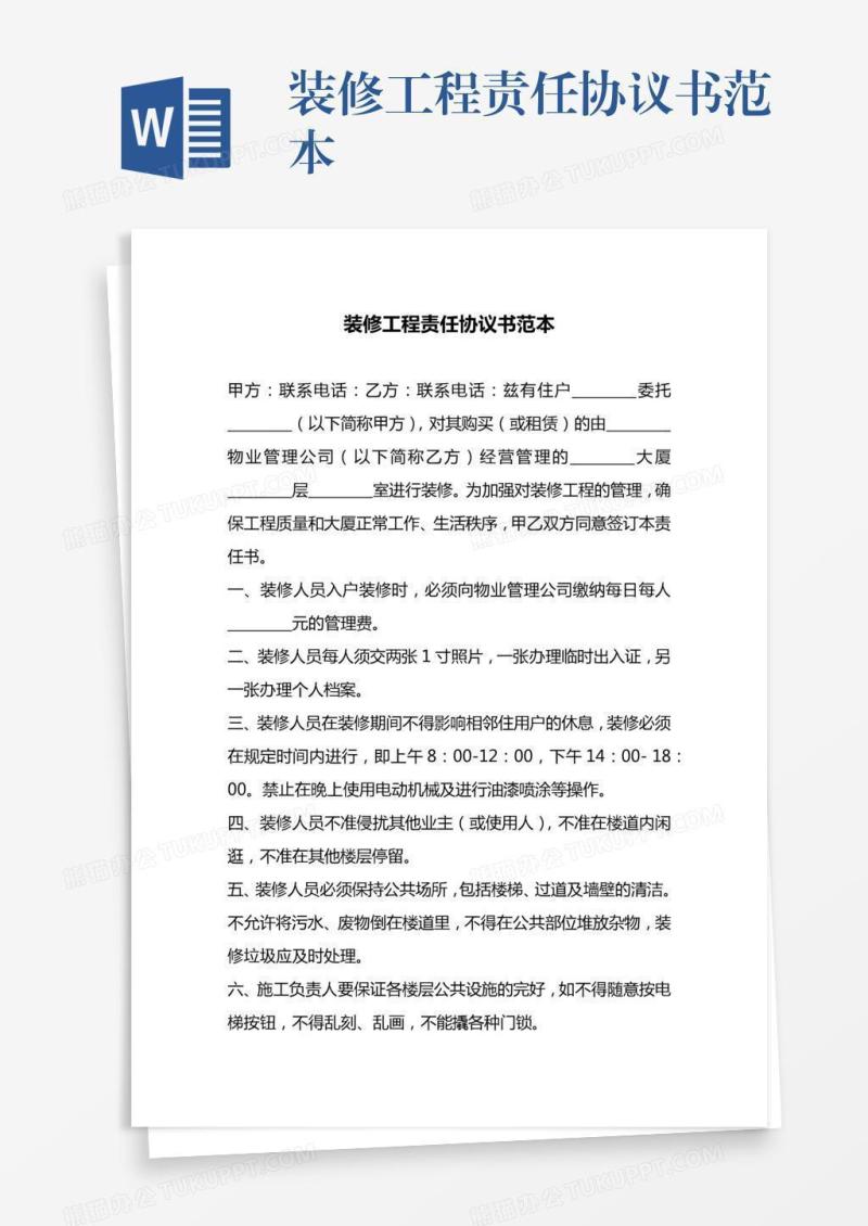 装修工程责任协议书范本