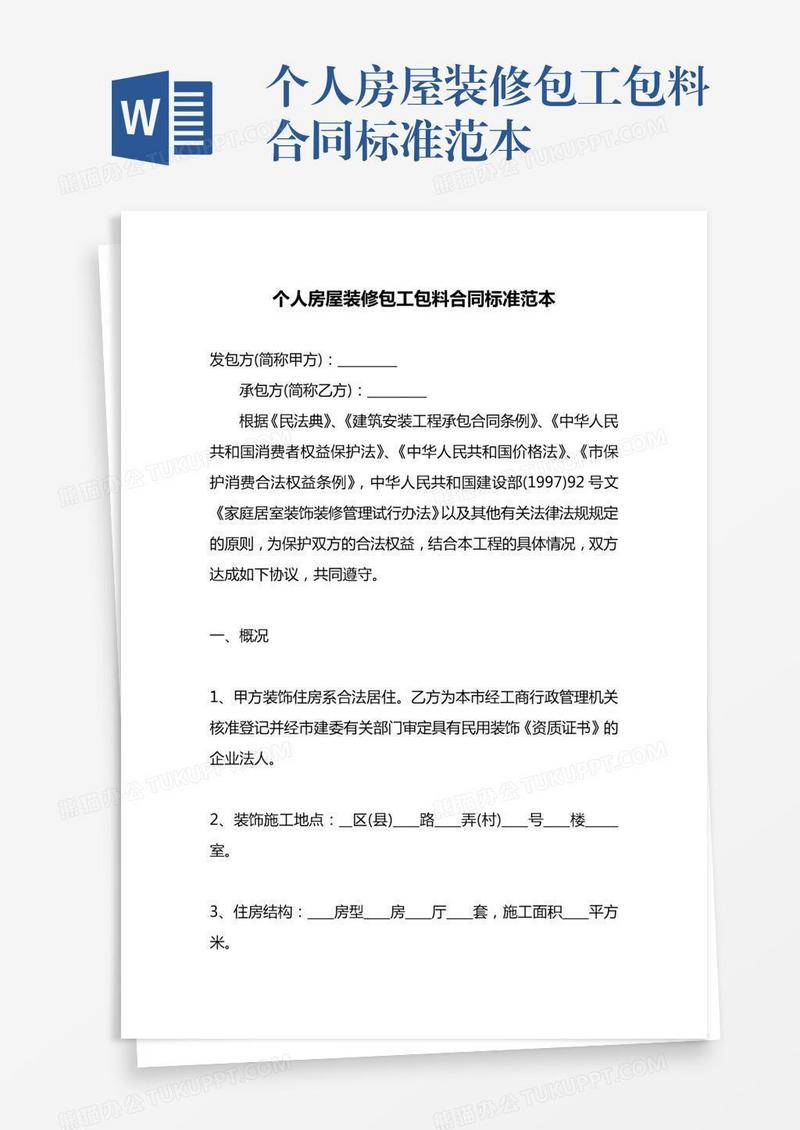 个人房屋装修包工包料合同标准范本