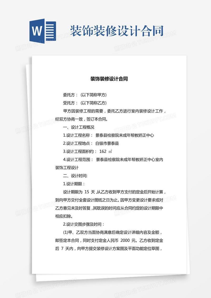 装饰装修设计合同
