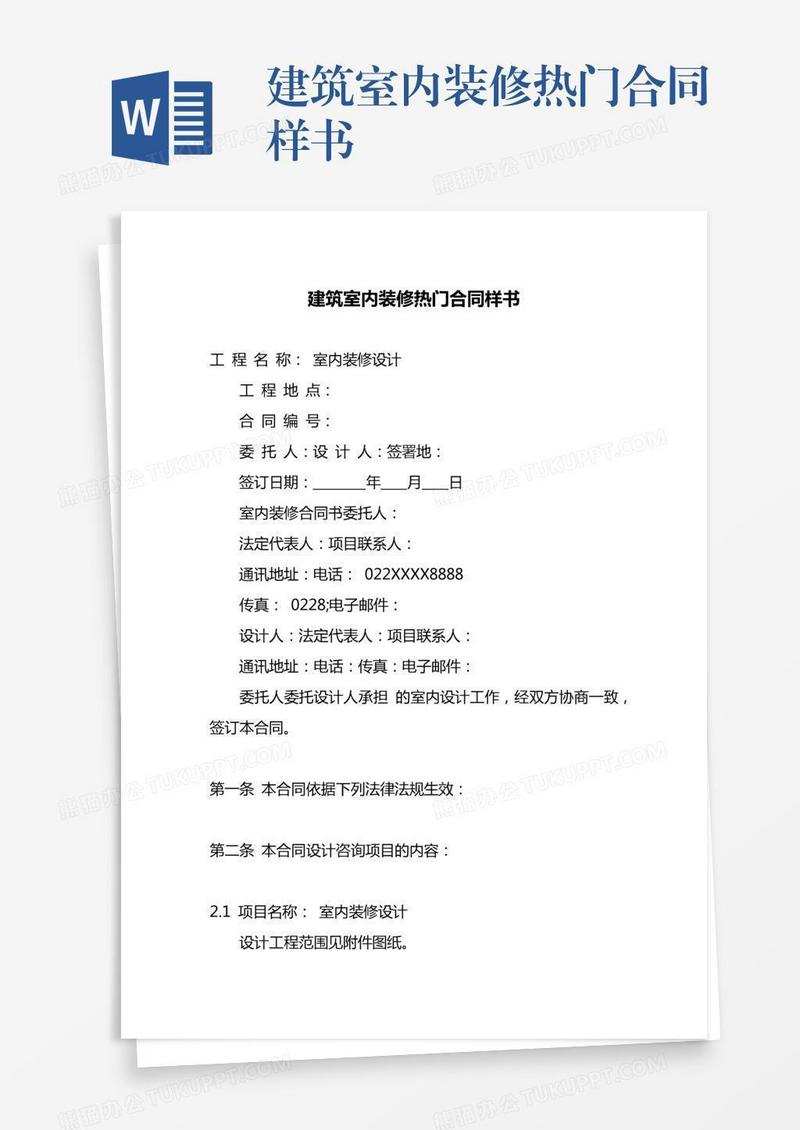 建筑室内装修热门合同样书