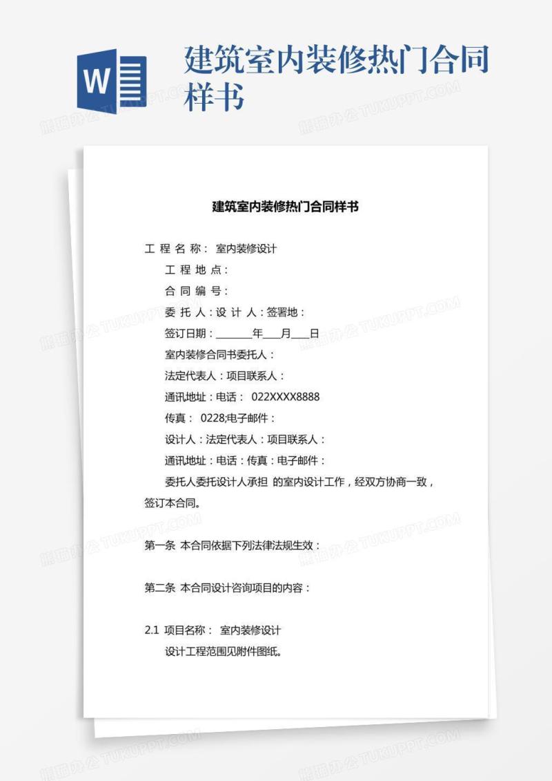 建筑室内装修热门合同样书