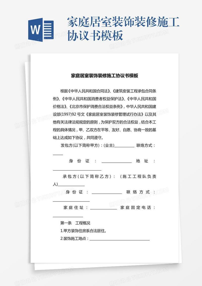家庭居室装饰装修施工协议书模板