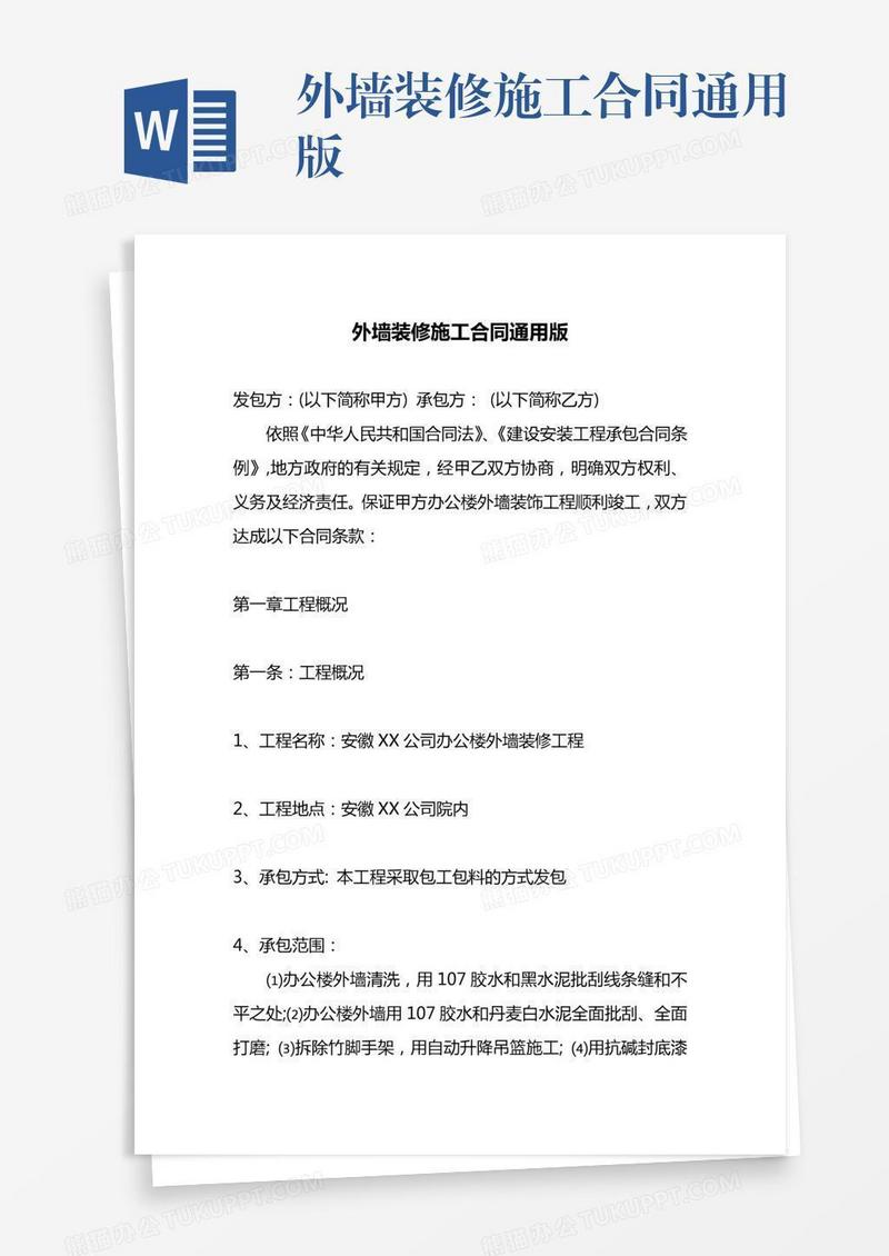 外墙装修施工合同通用版