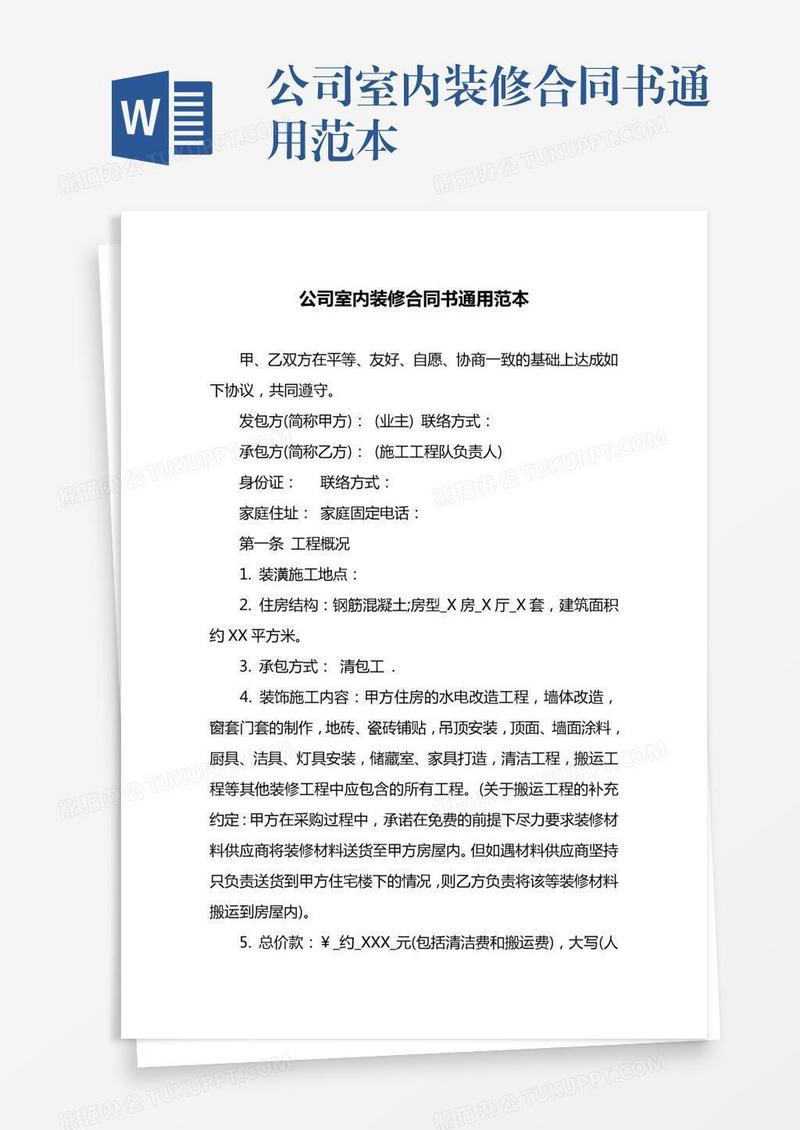 公司室内装修合同书通用范本