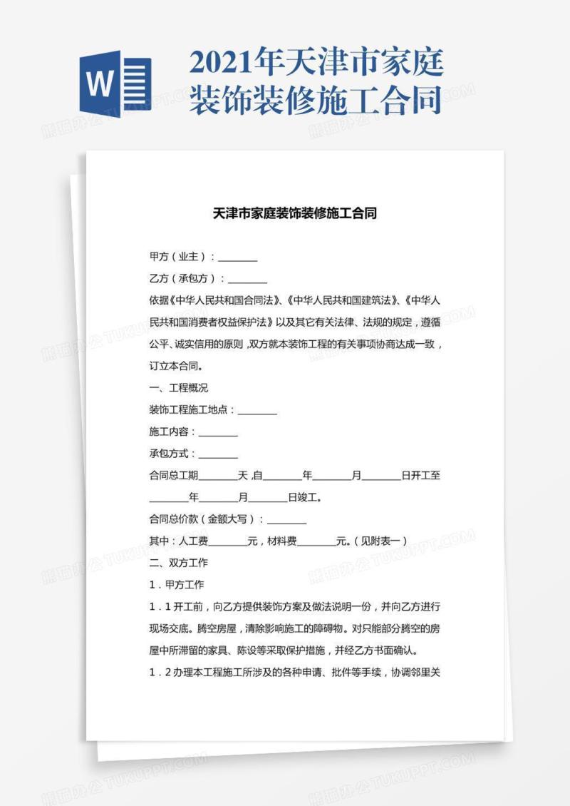 2021年天津市家庭装饰装修施工合同