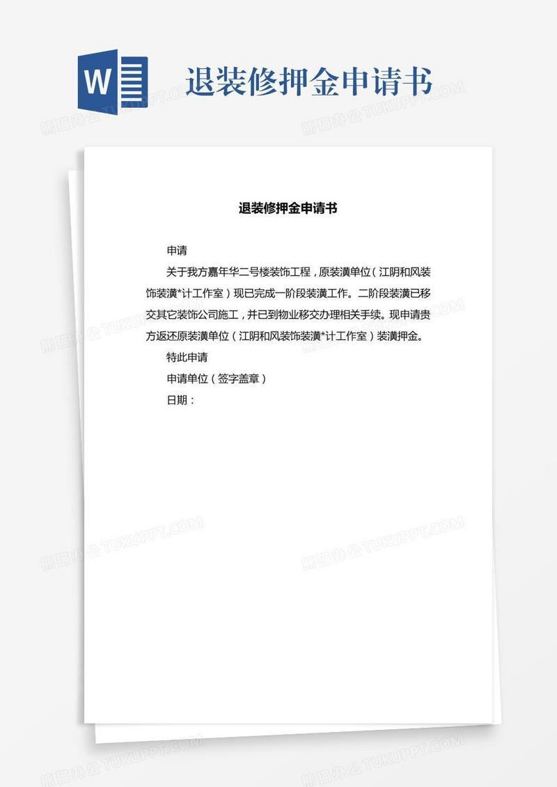 退装修押金申请书