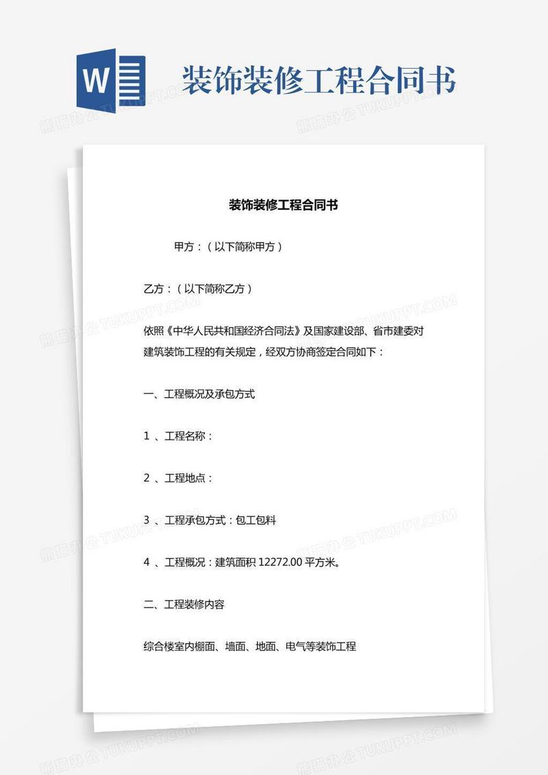 装饰装修工程合同书
