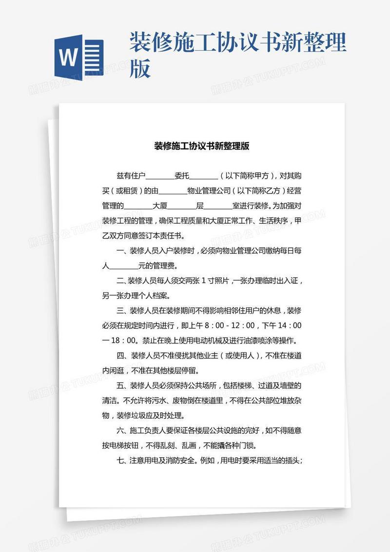 装修施工协议书新整理版