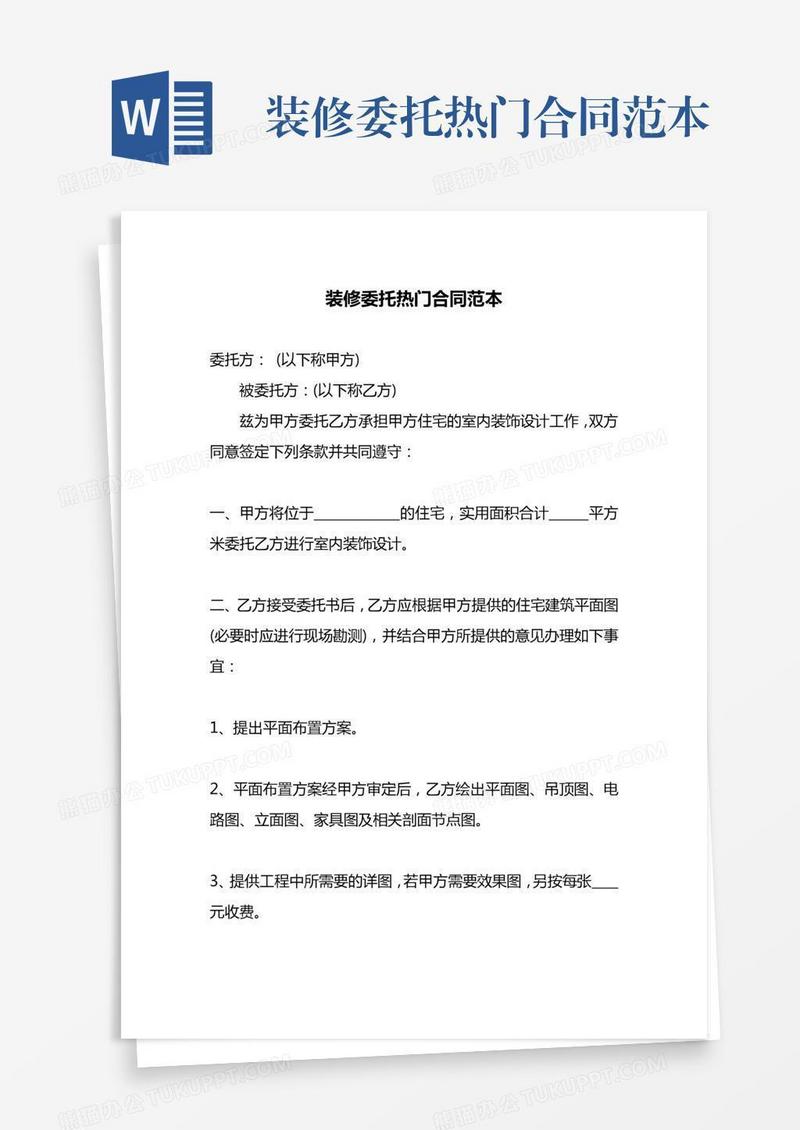 装修委托热门合同范本