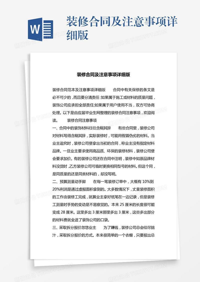 装修合同及注意事项详细版