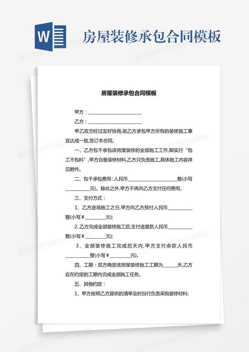 房屋装修承包合同模板