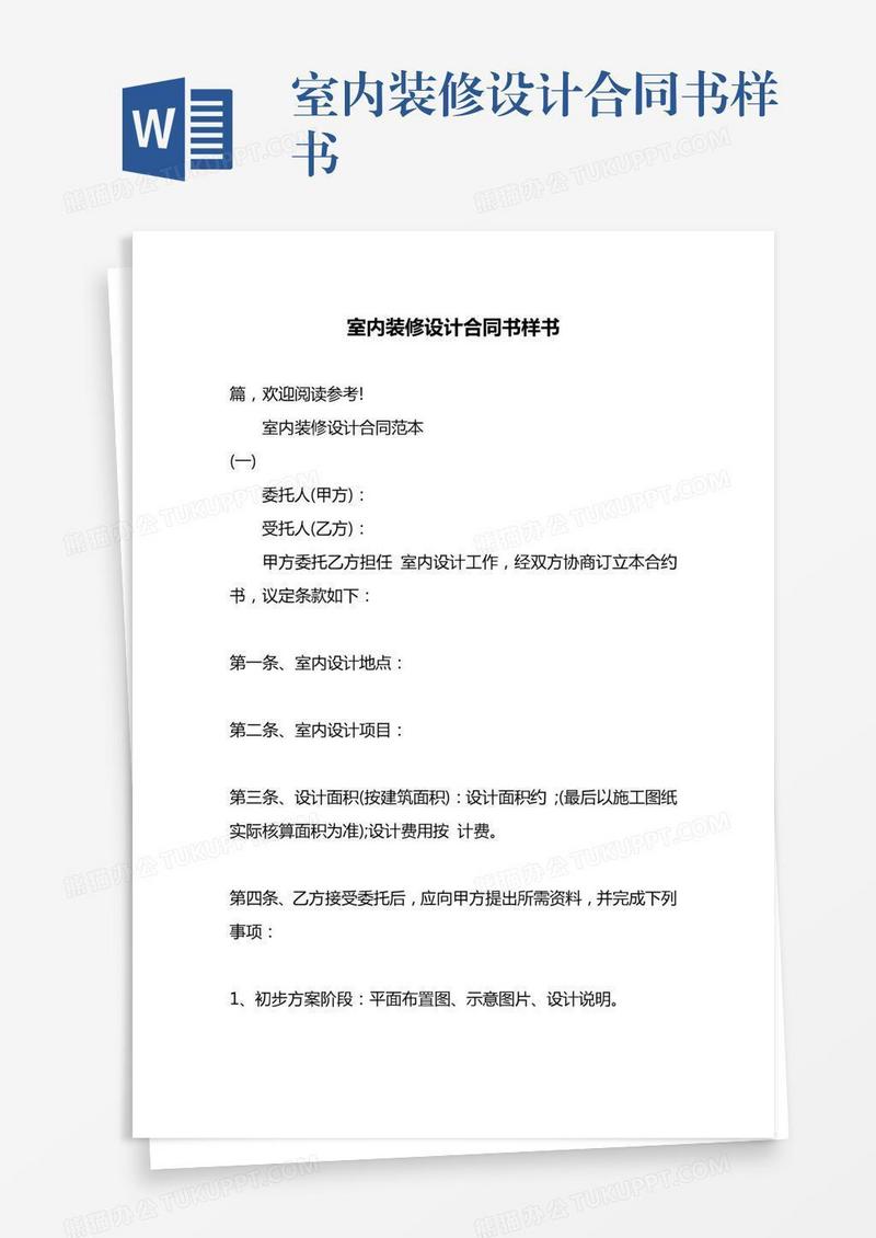 室内装修设计合同书样书