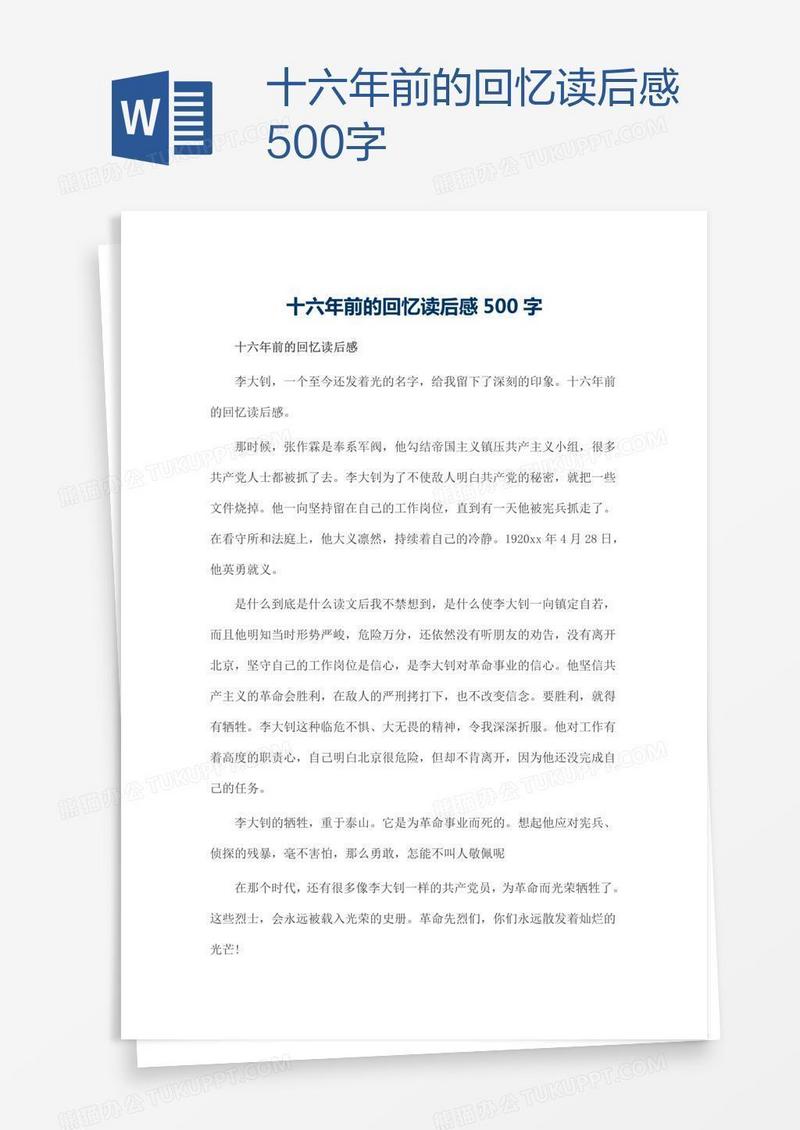 十六年前的回忆读后感500字