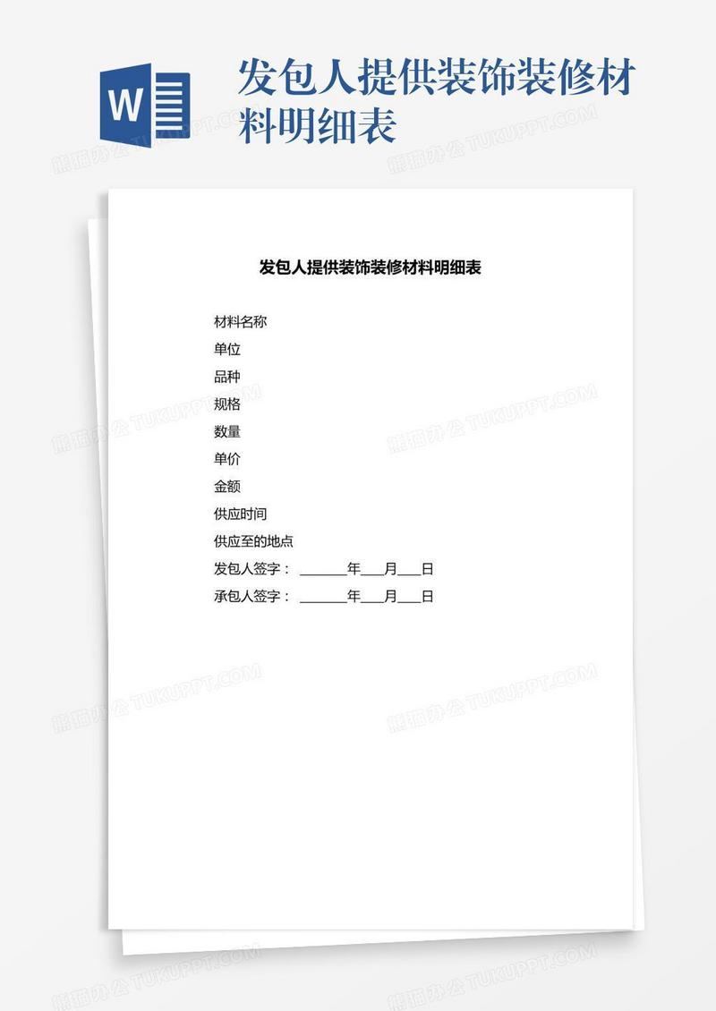 发包人提供装饰装修材料明细表