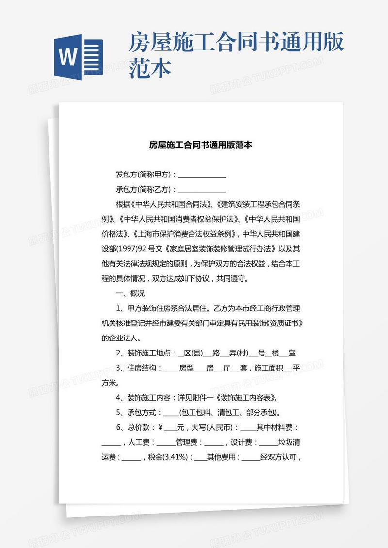 房屋施工合同书通用版范本