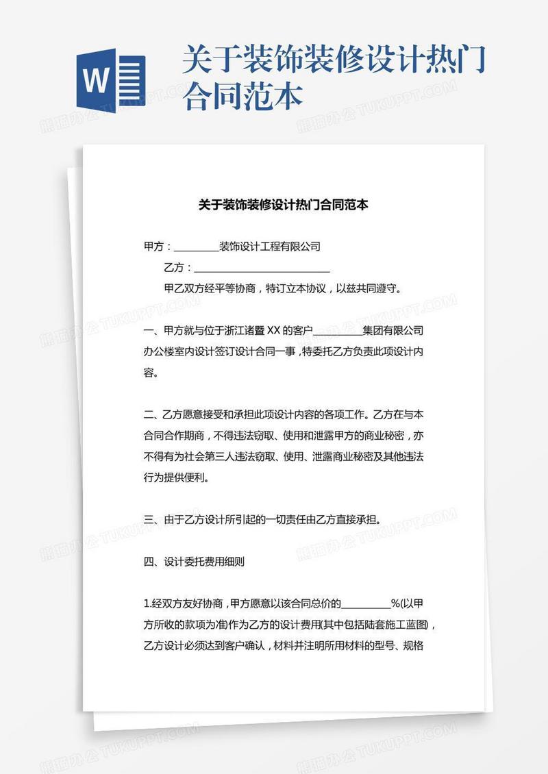 关于装饰装修设计热门合同范本