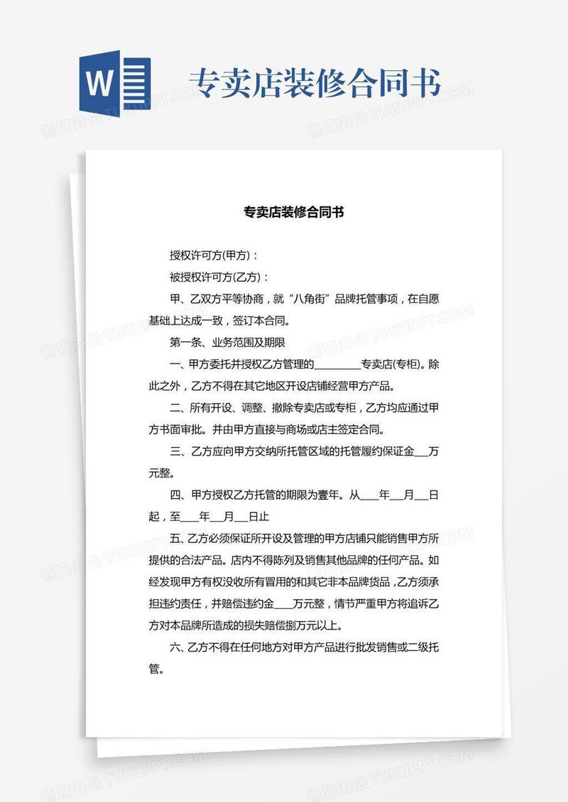 专卖店装修合同书