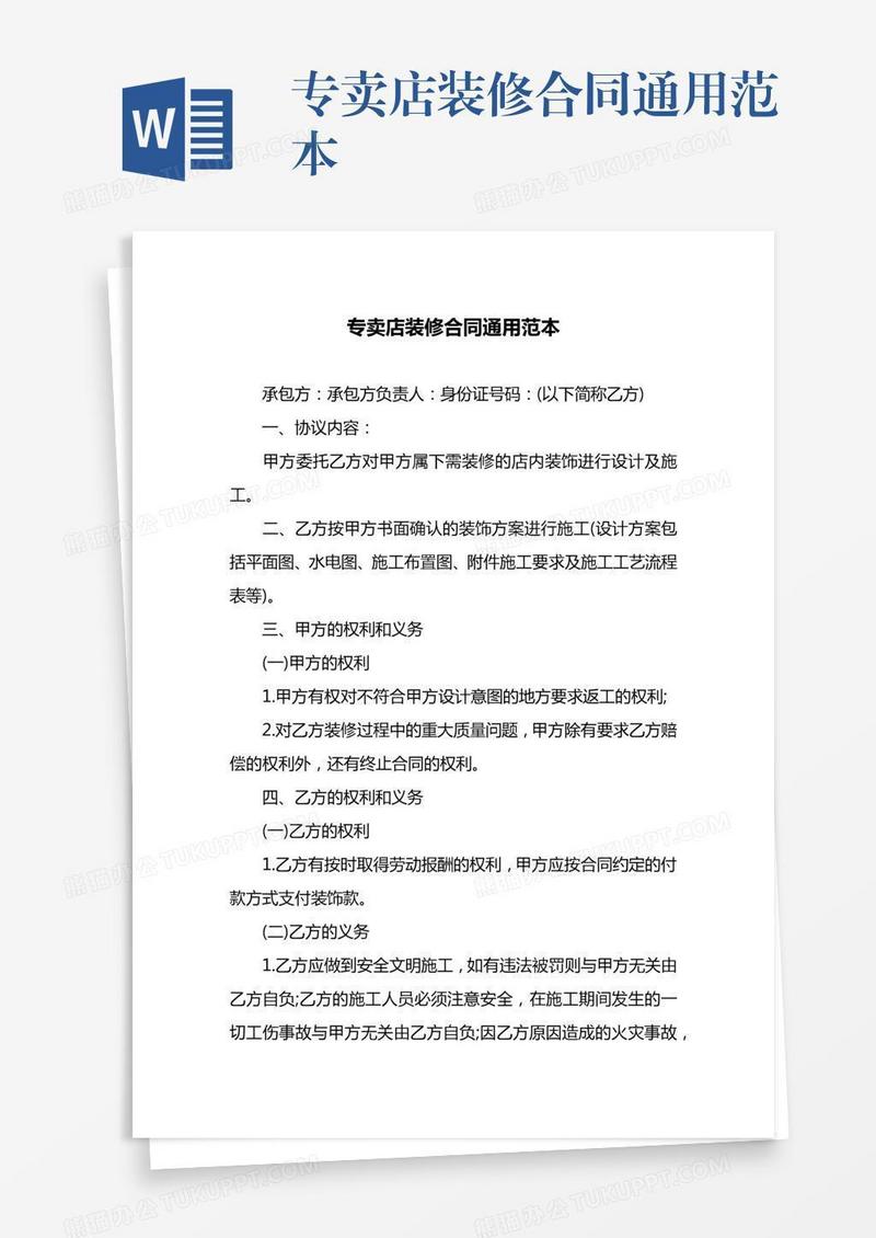 专卖店装修合同通用范本