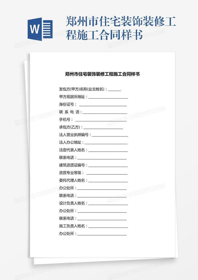 郑州市住宅装饰装修工程施工合同样书
