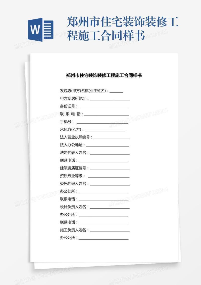 郑州市住宅装饰装修工程施工合同样书