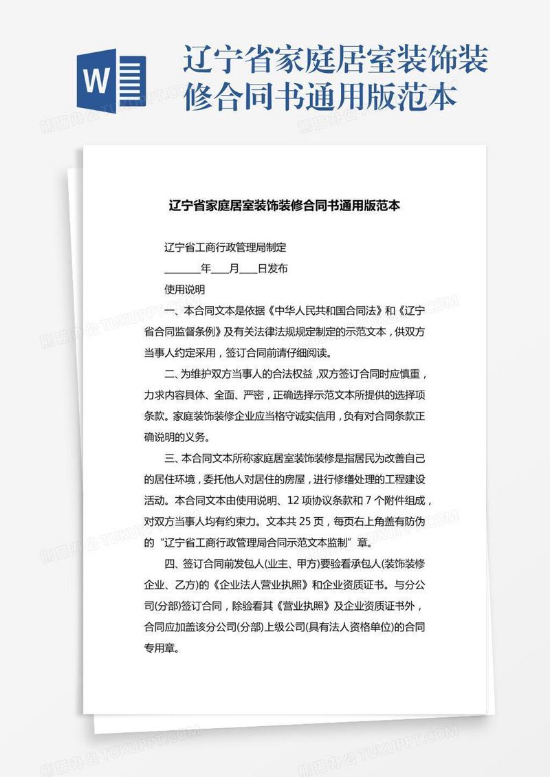辽宁省家庭居室装饰装修合同书通用版范本