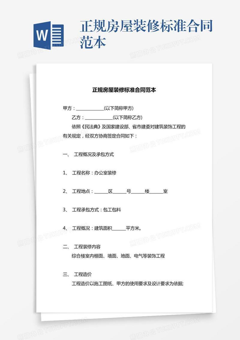 正规房屋装修标准合同范本