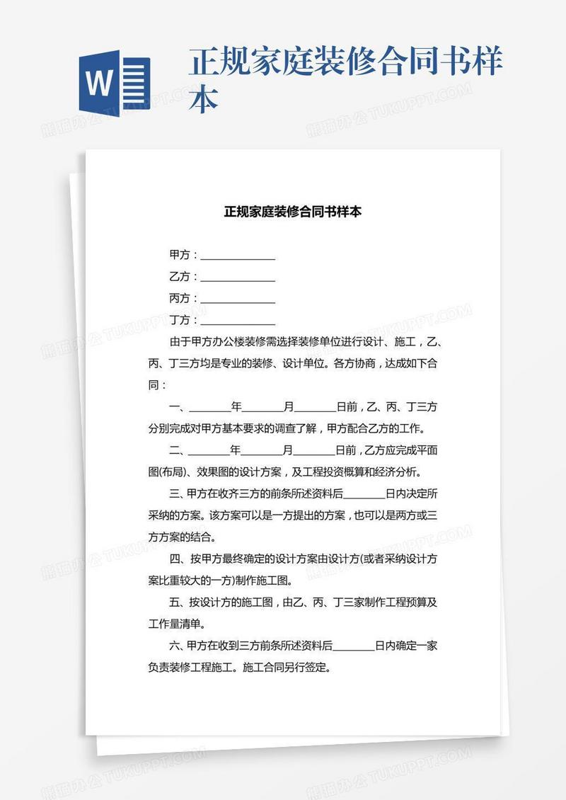 正规家庭装修合同书样本