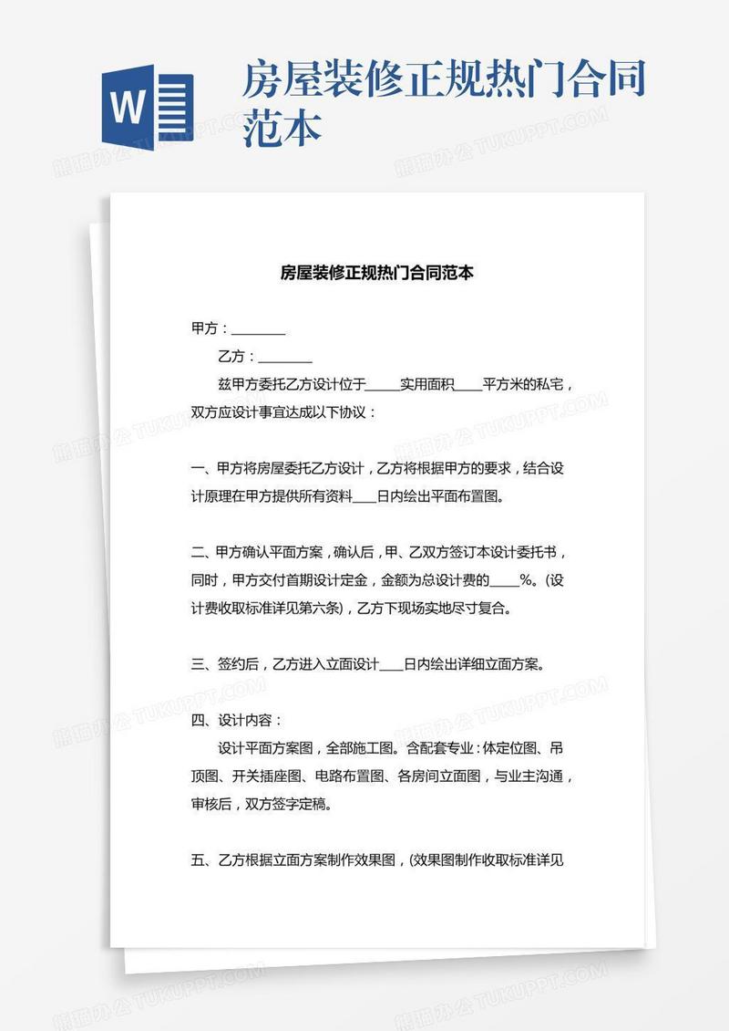 房屋装修正规热门合同范本