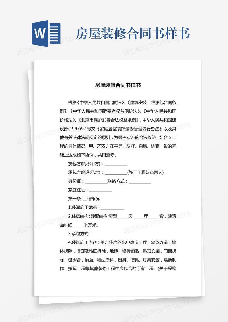 房屋装修合同书样书