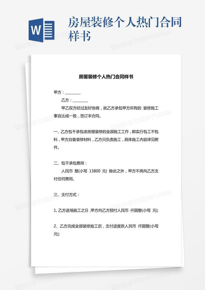 房屋装修个人热门合同样书
