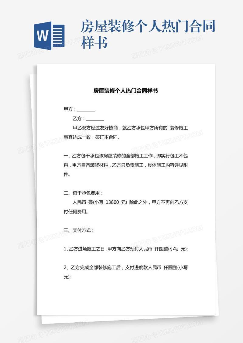 房屋装修个人热门合同样书