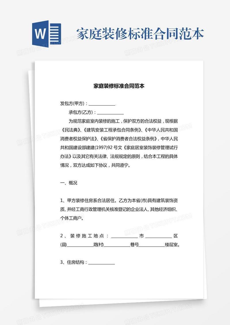 家庭装修标准合同范本