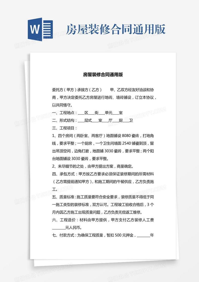 房屋装修合同通用版