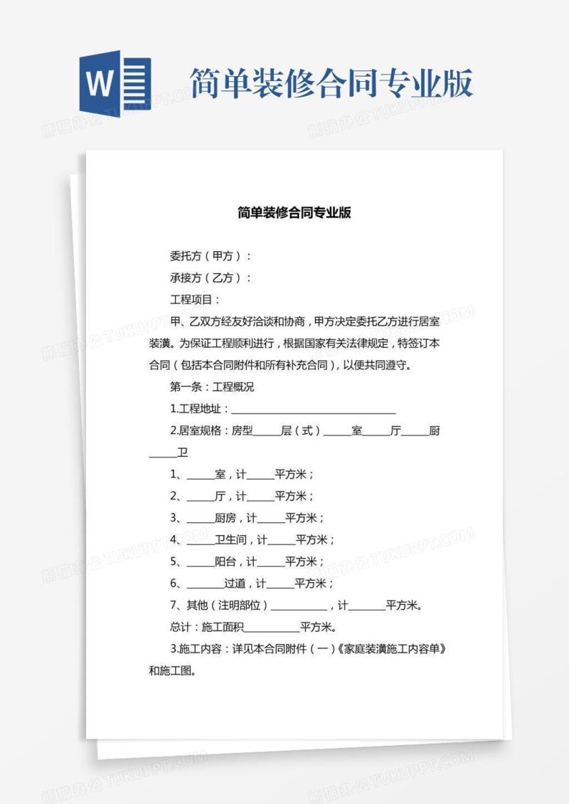 简单装修合同专业版