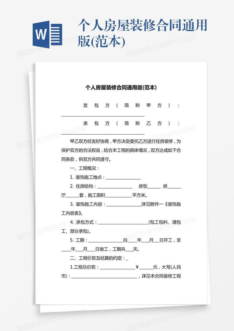 个人房屋装修合同通用版(范本)