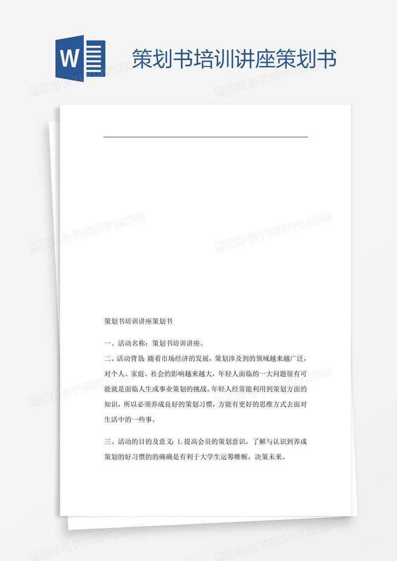 策划书培训讲座策划书