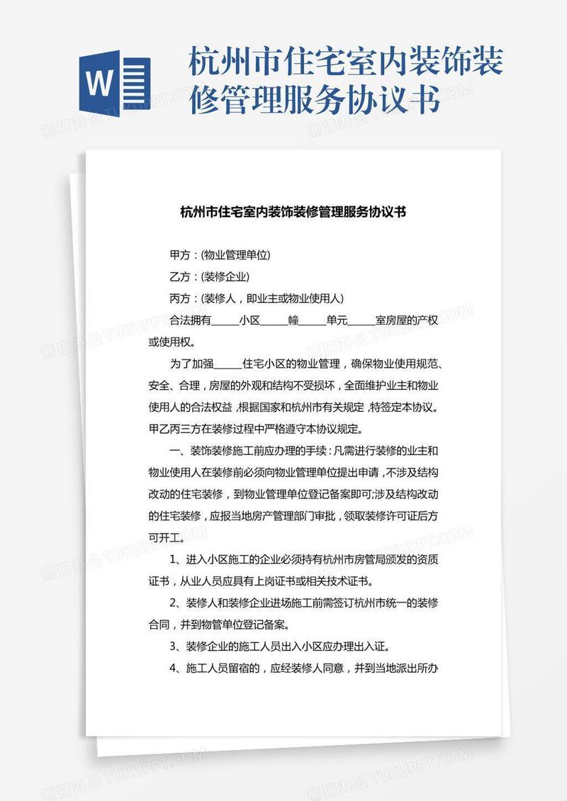 杭州市住宅室内装饰装修管理服务协议书