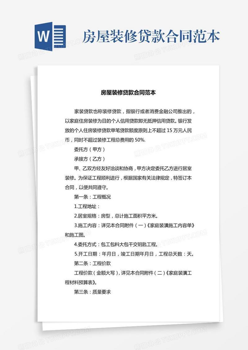 房屋装修贷款合同范本