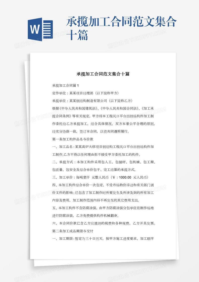 承揽加工合同范文集合十篇