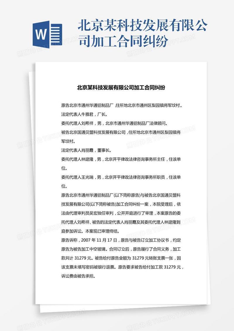 北京某科技发展有限公司加工合同纠纷