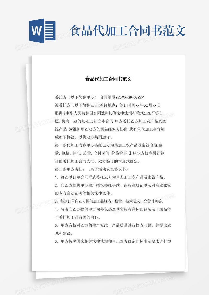 食品代加工合同书范文