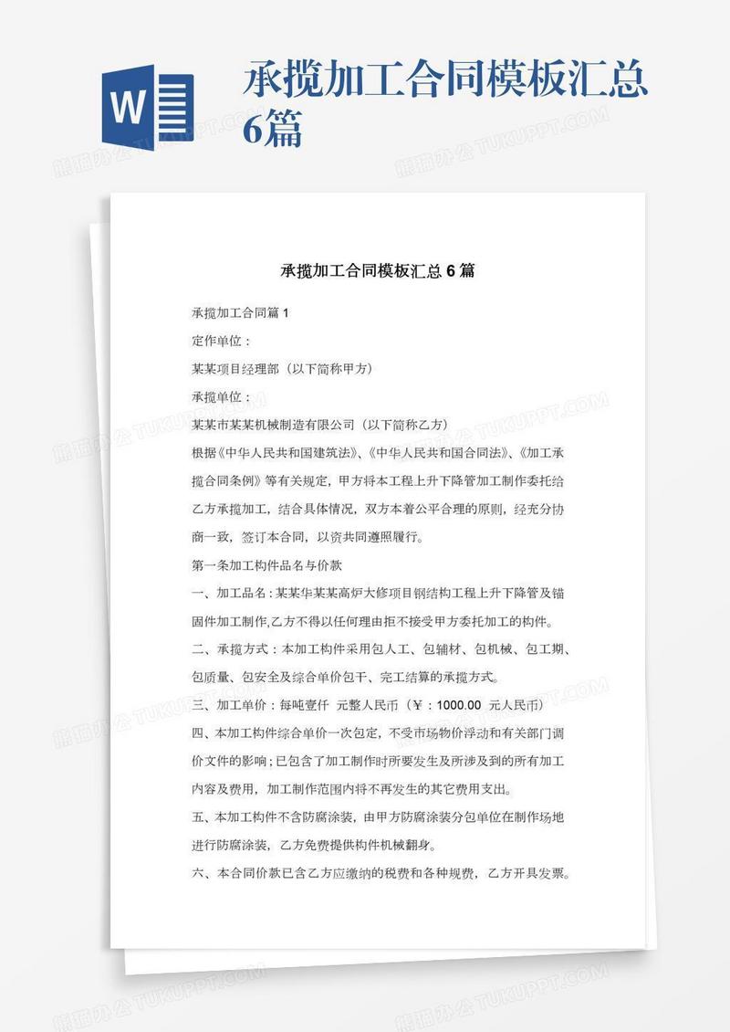 承揽加工合同模板汇总6篇
