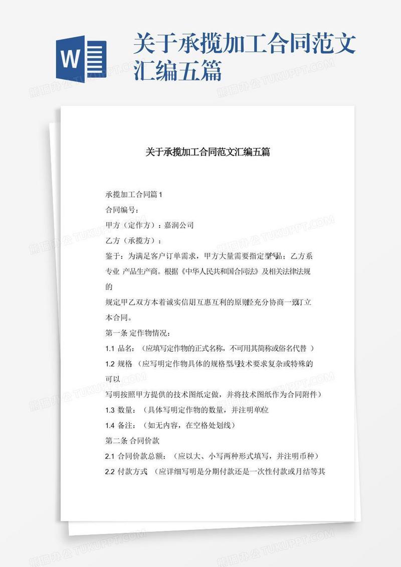 关于承揽加工合同范文汇编五篇